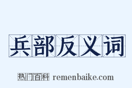 兵部反义词是什么意思的图片